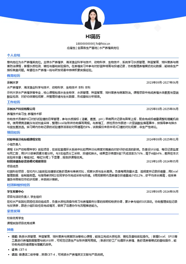 广东恒兴水产养殖类岗位投递简历模板