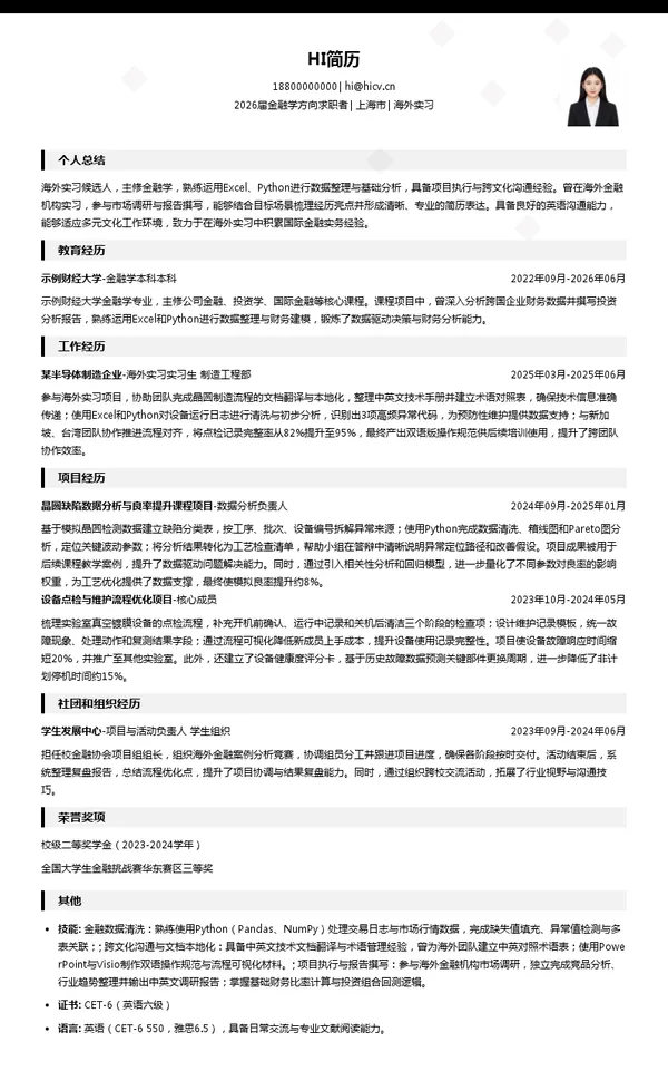 暑期实习海外实习简历模板