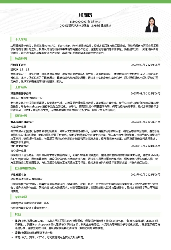 简历范文建筑设计简历模板