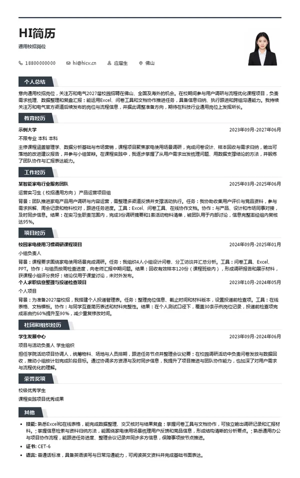 万和电气通用校招岗位投递简历模板