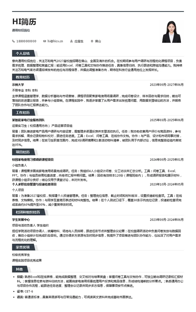 万和电气通用校招岗位投递简历模板