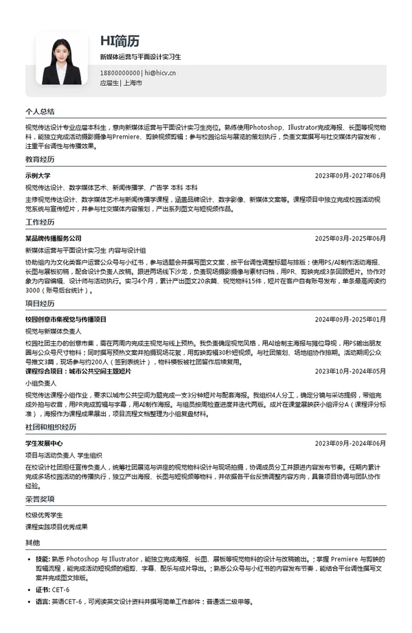 上海创新创意设计研究院(DIIS)新媒体运营与平面设计实习生投递简历模板