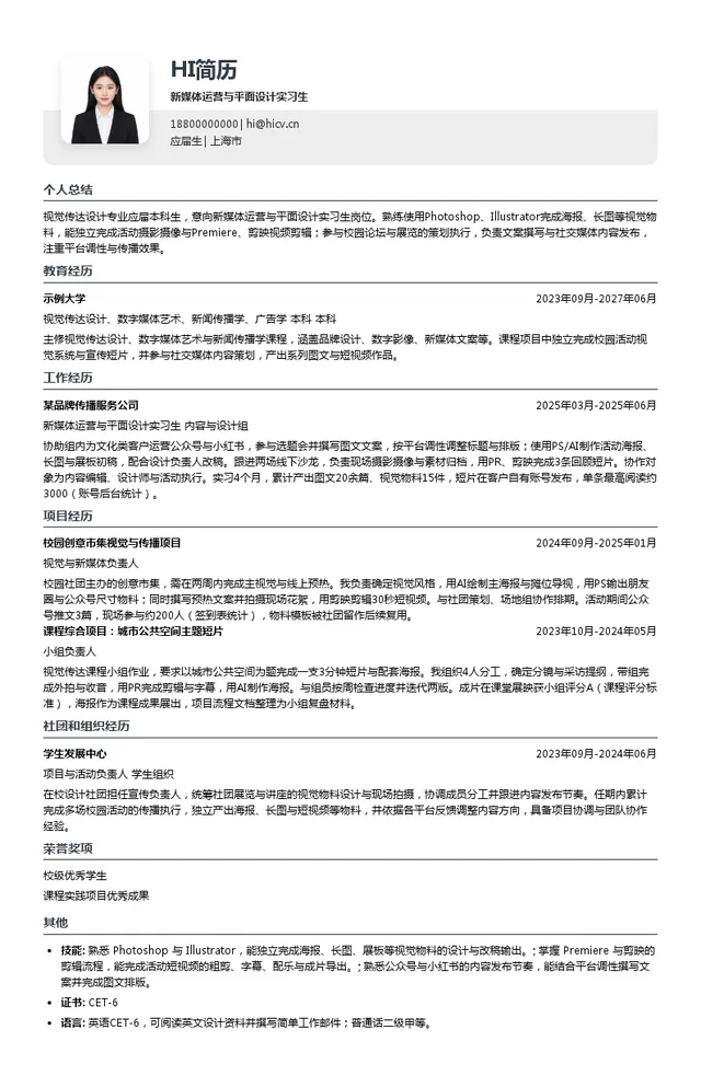 上海创新创意设计研究院（DIIS）新媒体运营与平面设计实习生投递简历模板