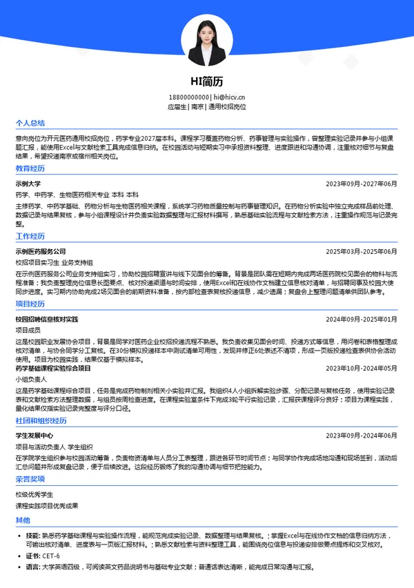 开元医药通用校招岗位投递简历模板