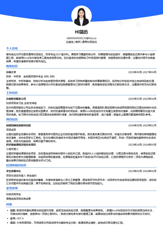 开元医药通用校招岗位投递简历模板