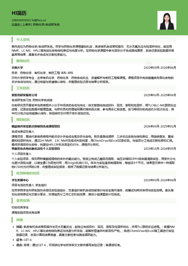 汉脉医药药物化学/合成研发岗投递简历模板