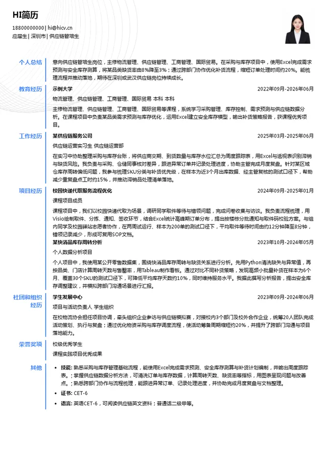 深圳市华海互通科技有限公司供应链管培生投递简历模板