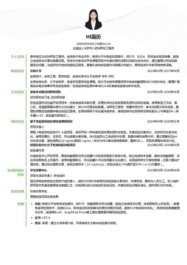 高景科技服务有限公司试剂研发工程师投递简历模板