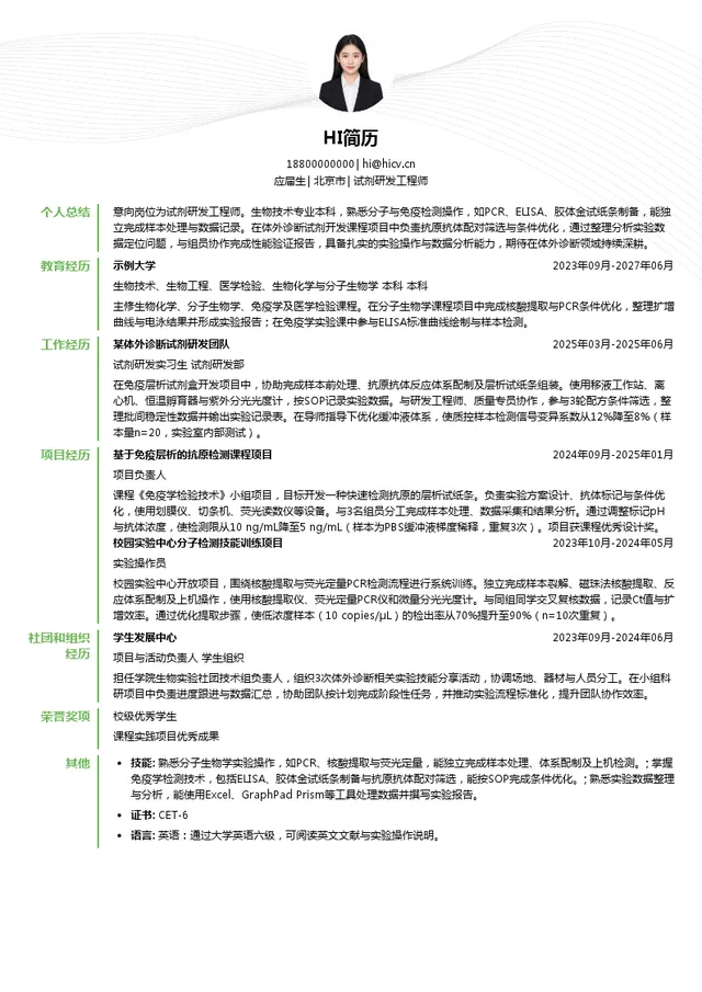 高景科技服务有限公司试剂研发工程师投递简历模板