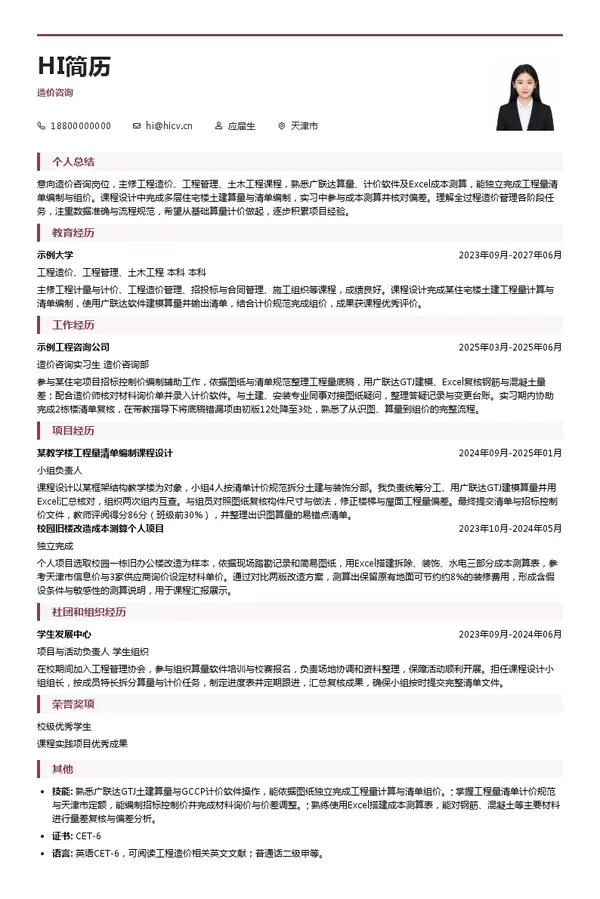 天津工程咨询有限公司造价咨询投递简历模板