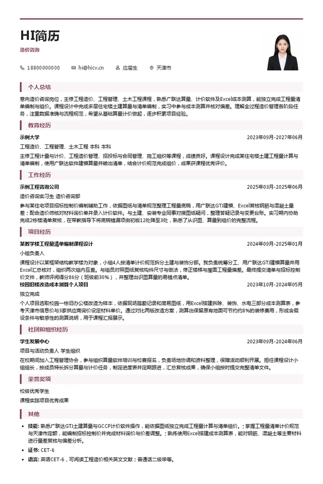 天津工程咨询有限公司造价咨询投递简历模板