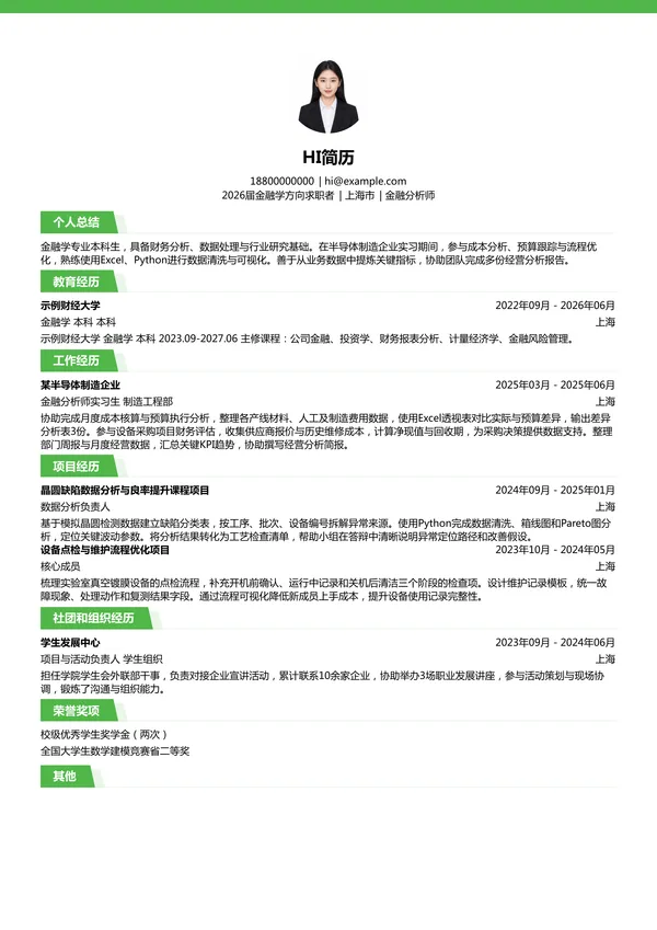 实习生金融分析师简历模板
