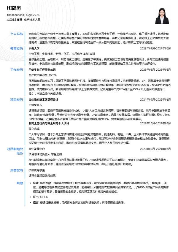 诚志生物生产技术人员投递简历模板