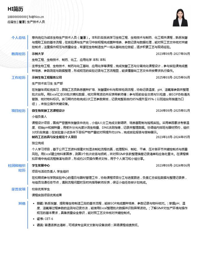 诚志生物生产技术人员投递简历模板