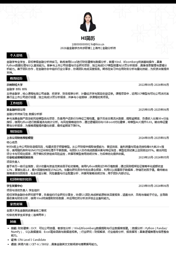 寒假实习金融分析师简历模板