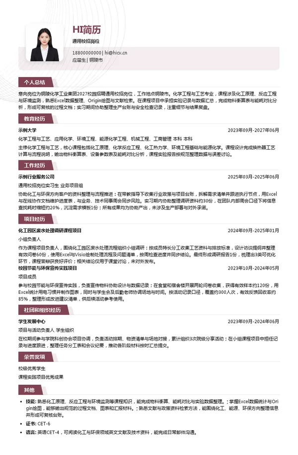 铜陵化学工业集团有限公司通用校招岗位投递简历模板