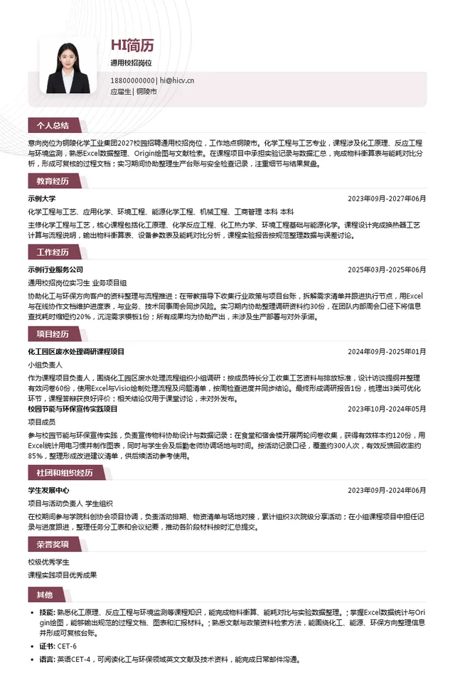 铜陵化学工业集团有限公司通用校招岗位投递简历模板