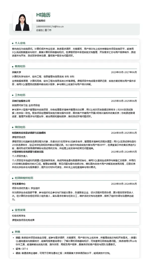 厦门市明源云科技有限公司实施顾问投递简历模板