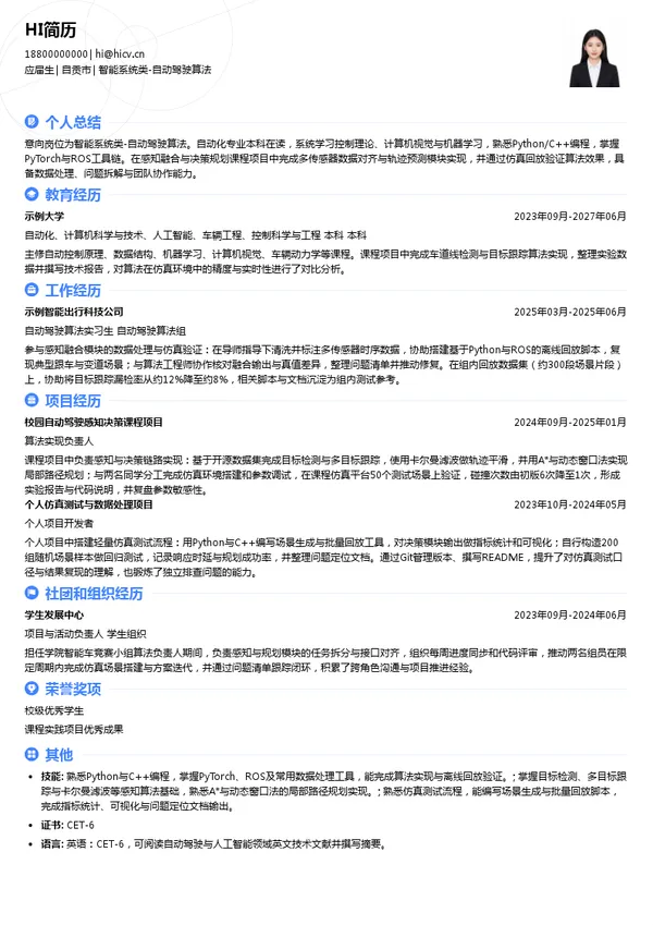 深圳市沃莱特电子有限公司智能系统类-自动驾驶算法投递简历模板