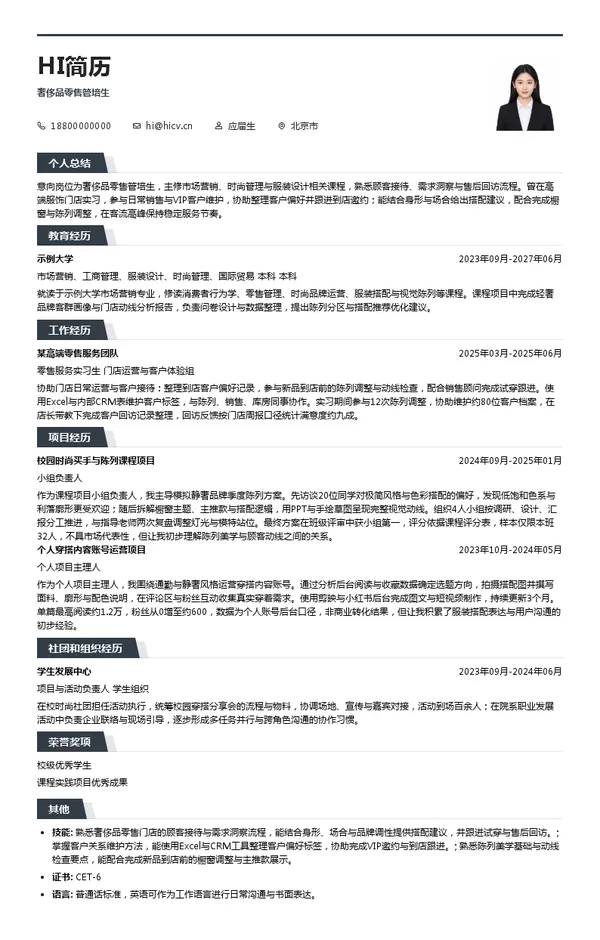 宏珏高级时装股份有限公司奢侈品零售管培生投递简历模板