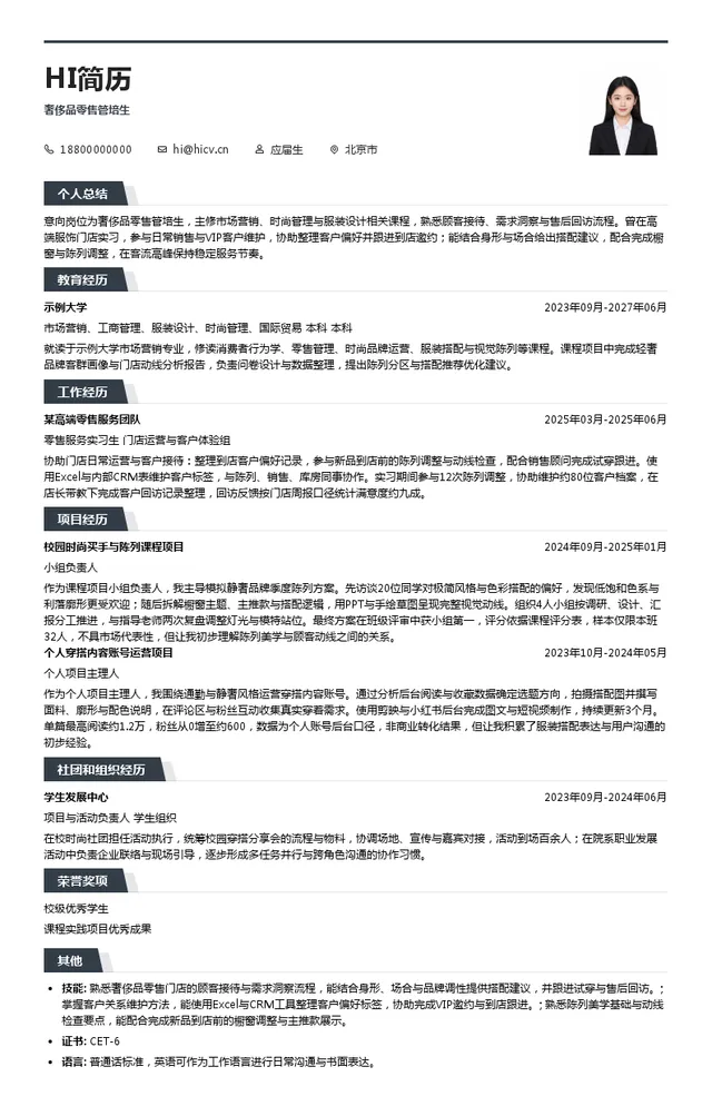 宏珏高级时装股份有限公司奢侈品零售管培生投递简历模板