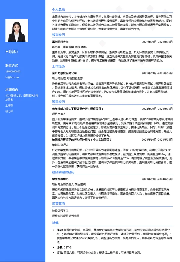 听力师简历模板