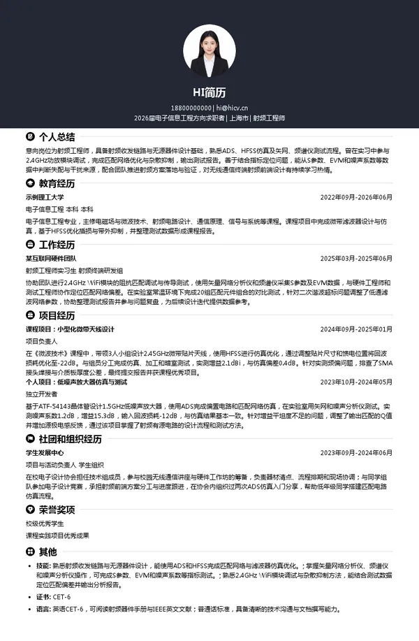 社招射频工程师简历模板
