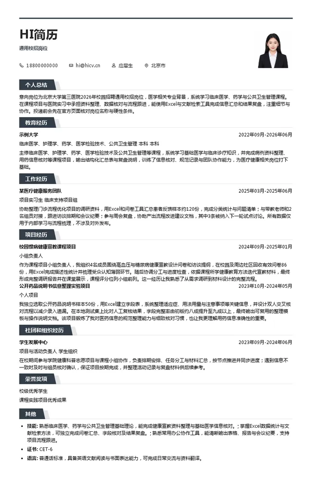 北京大学第三医院（北京大学第三临床医学院）通用校招岗位投递简历模板