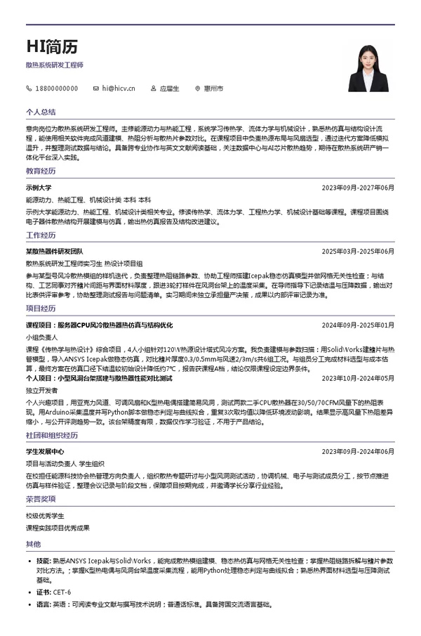 Cooler Master散热系统研发工程师投递简历模板
