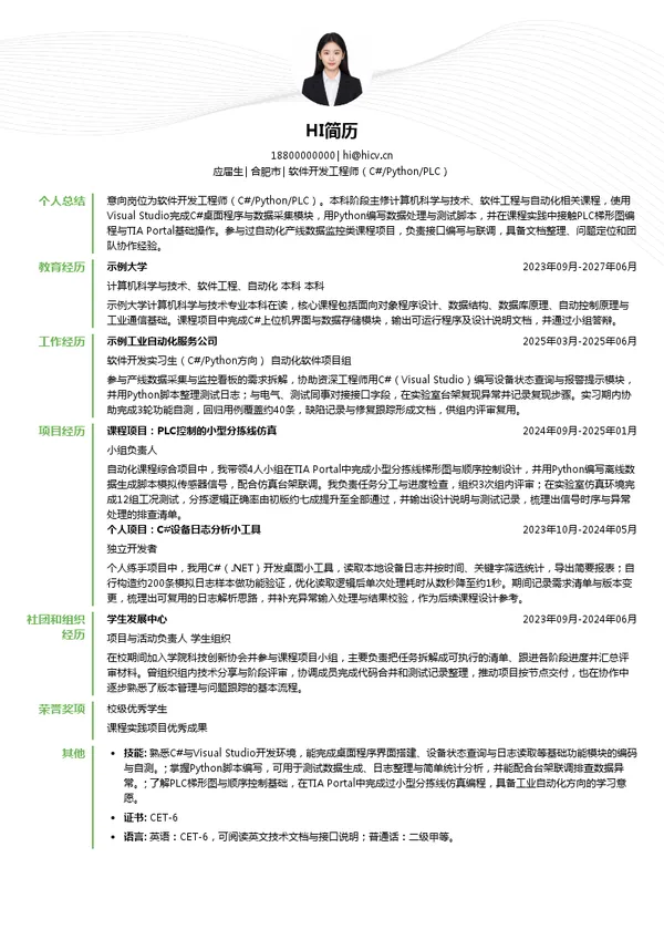 合肥海恒控股集团有限公司软件开发工程师（C#/Python/PLC）投递简历模板