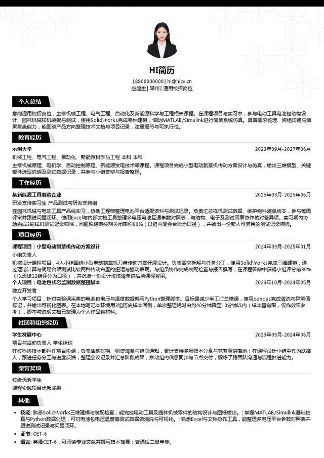 格力博集团通用校招岗位投递简历模板