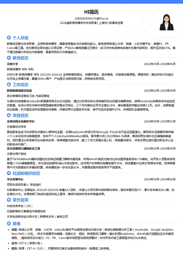 英文新媒体运营简历模板