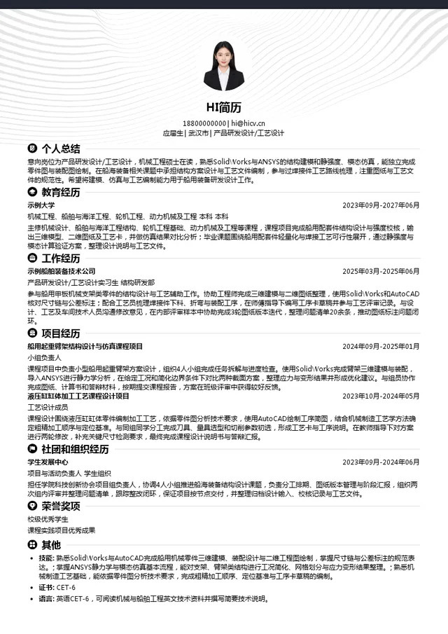 武汉船用机械有限责任公司产品研发设计/工艺设计投递简历模板