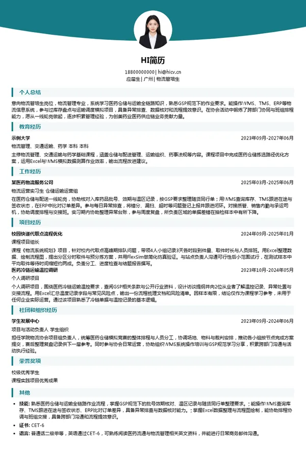 创美药业物流管培生投递简历模板
