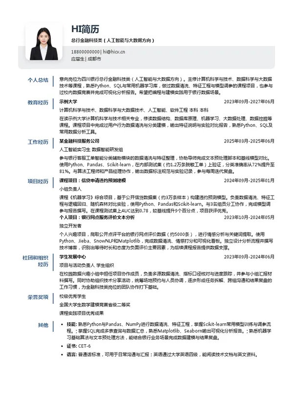 四川银行总行金融科技类(人工智能与大数据方向)投递简历模板