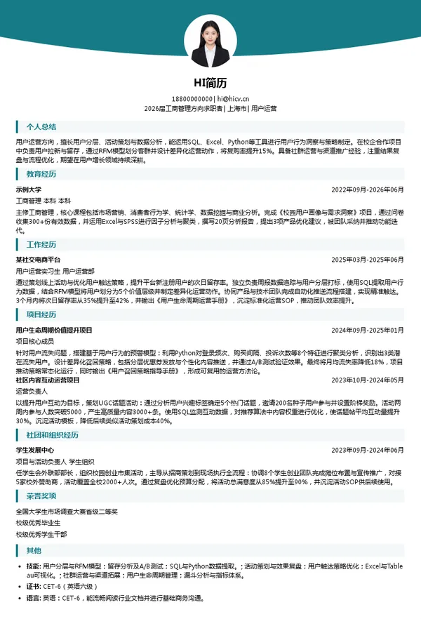 用户运营简历模板