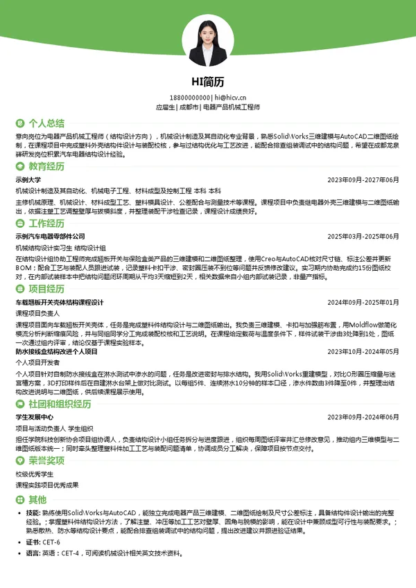 成都小航电器有限责任公司电器产品机械工程师投递简历模板