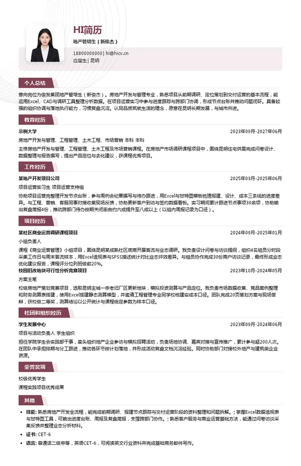 俊发集团地产管培生(新俊杰)投递简历模板