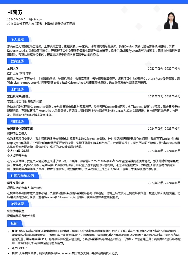 校招容器运维工程师简历模板