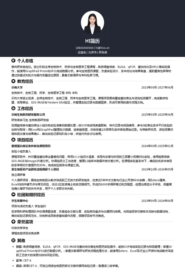 东方妍美(成都)生物技术股份有限公司研发类投递简历模板