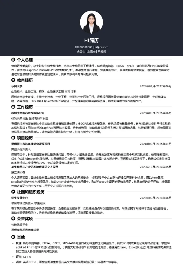 东方妍美（成都）生物技术股份有限公司研发类投递简历模板