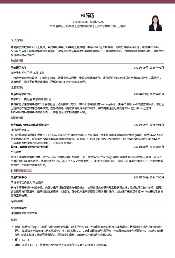 校招数字IC设计工程师简历模板