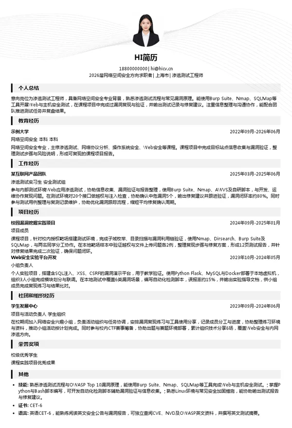 社招渗透测试工程师简历模板