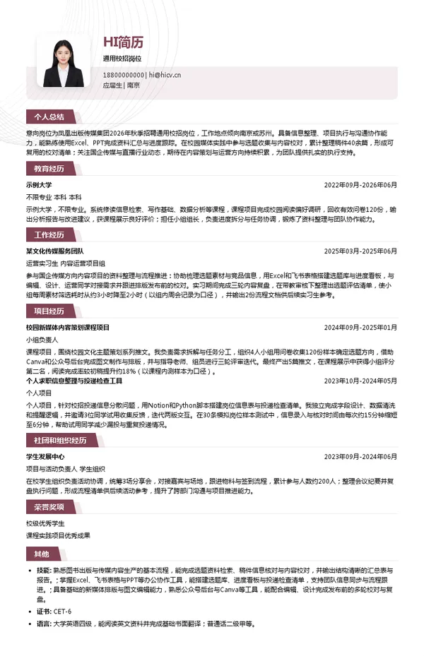 凤凰出版传媒集团通用校招岗位投递简历模板