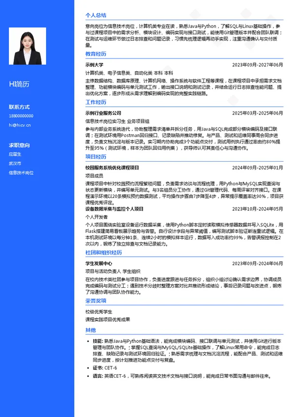中国东方航空股份有限公司江西分公司信息技术岗位投递简历模板