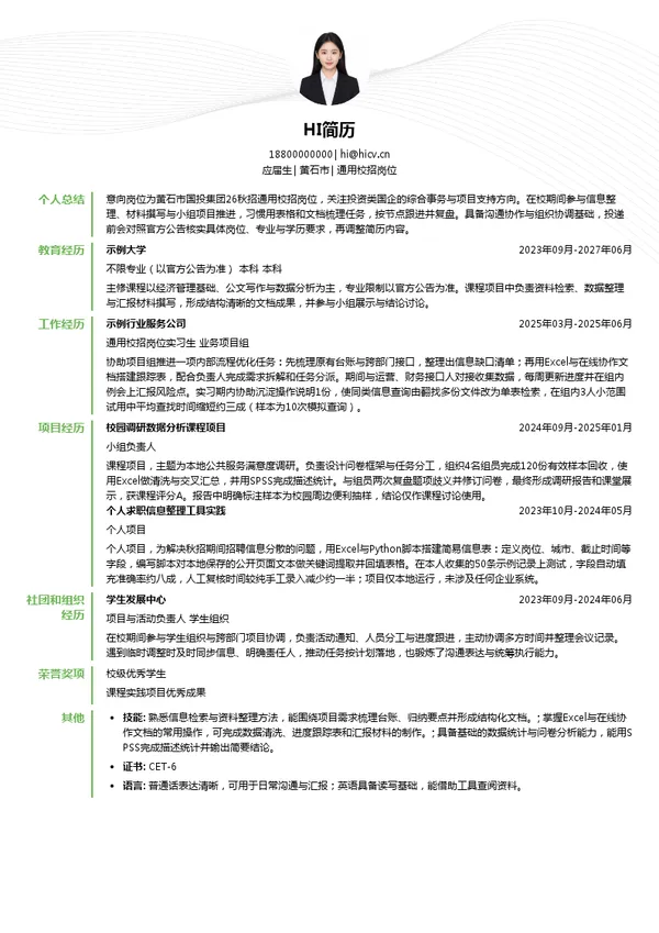 黄石市国投集团通用校招岗位投递简历模板