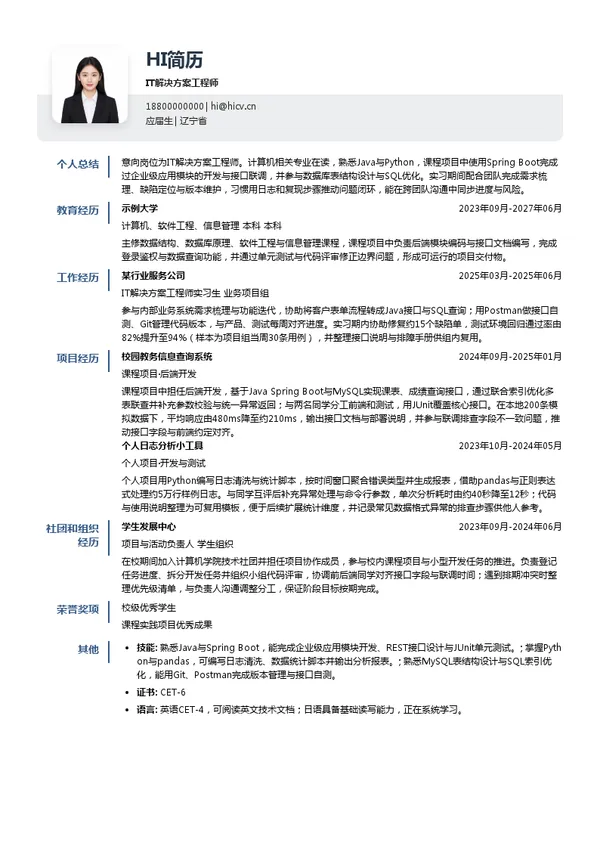 艾宾信息技术开发（大连）IT解决方案工程师投递简历模板