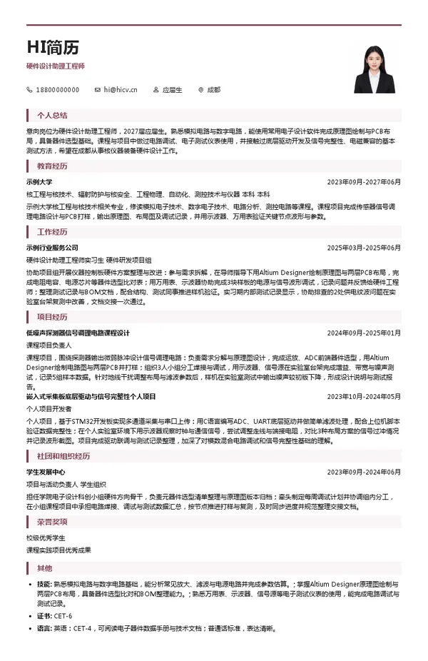 中广核久源硬件设计助理工程师投递简历模板
