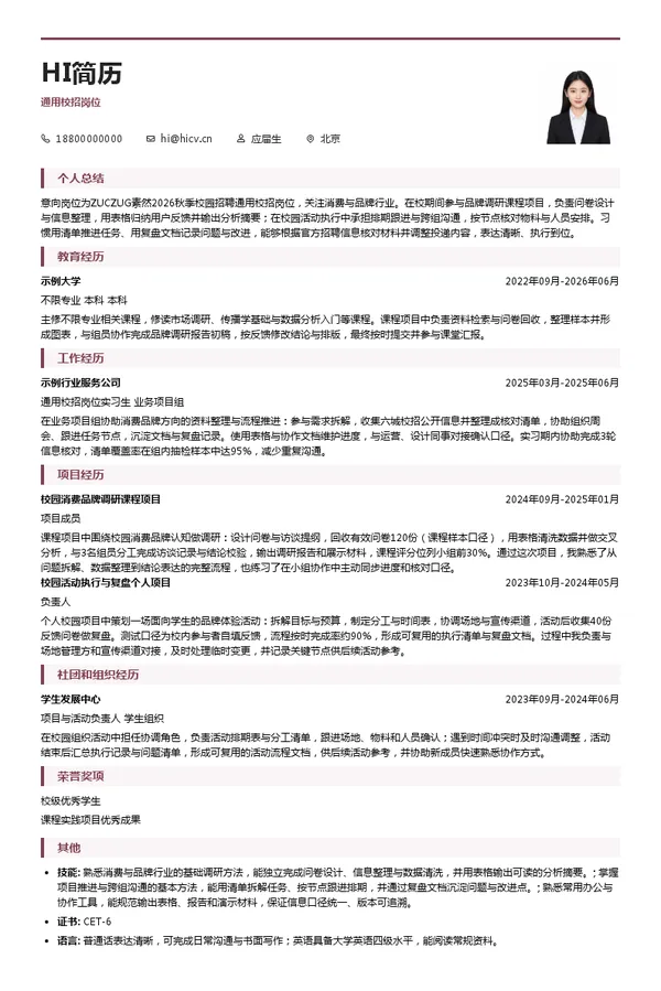 ZUCZUG素然通用校招岗位投递简历模板