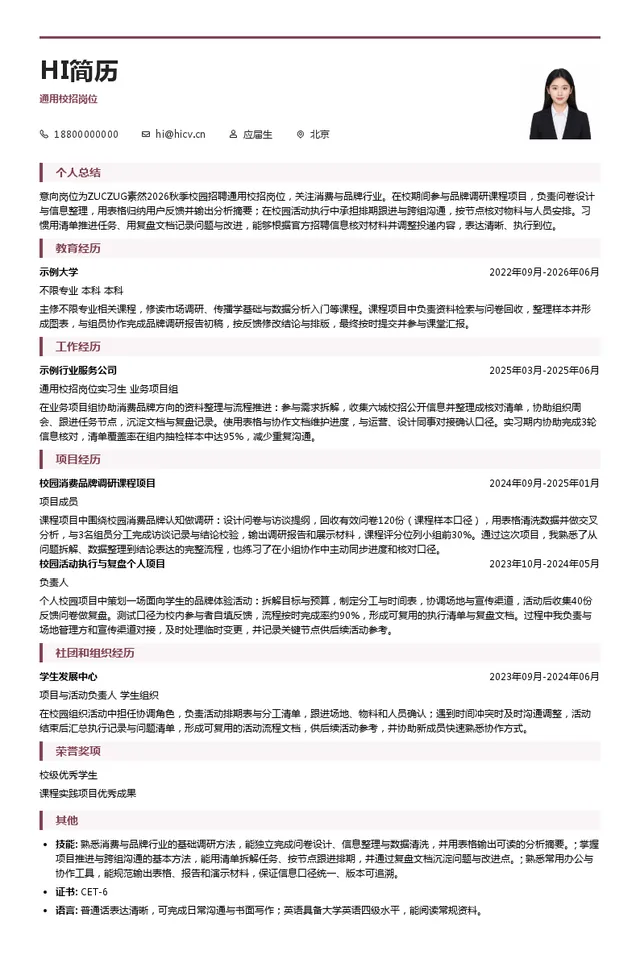 ZUCZUG素然通用校招岗位投递简历模板
